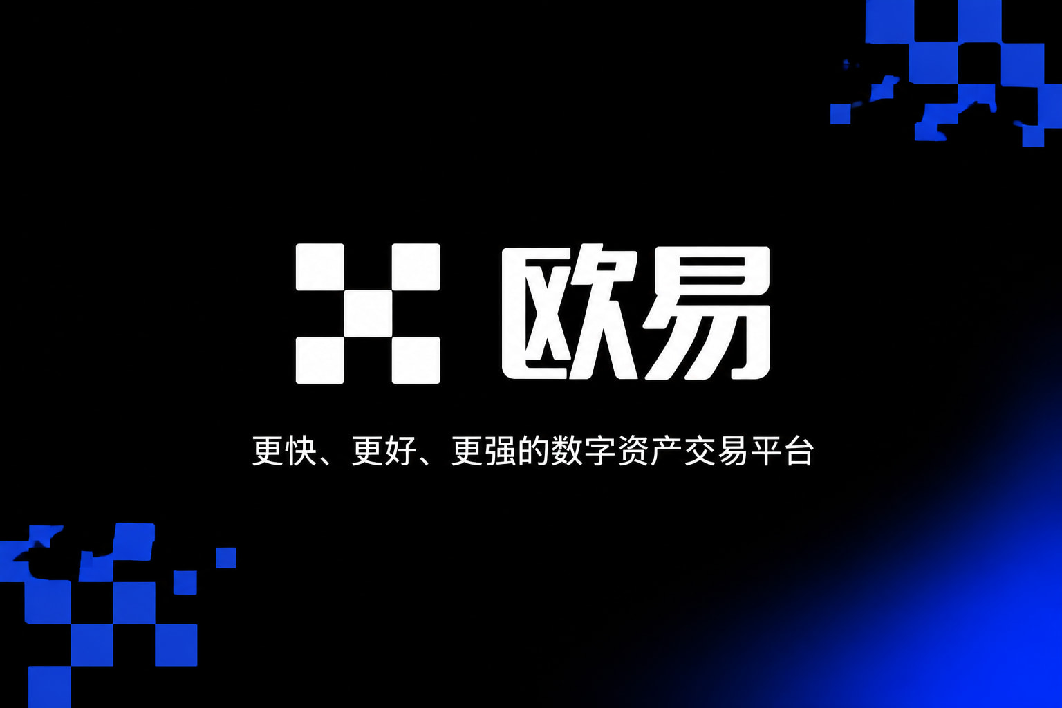 下载欧交易所最新app交易平台手机客户端界面